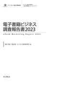 電子書籍ビジネス調査報告書2023(調査報告書)