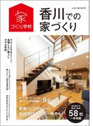 香川での家づくり 秋・冬号 vol.20