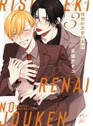 理想的恋愛の条件（３）【電子限定描き下ろし漫画付き】(gateauコミックス)