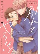 別れてやらない！（２）【電子限定描き下ろし漫画付き】(gateauコミックス)