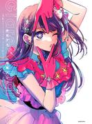 【推しの子】1stイラスト集 Glare×Sparkle(ヤングジャンプコミックスDIGITAL)