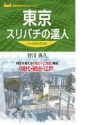 東京スリバチの達人 分水嶺東京南部編'23