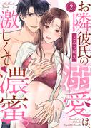 【ラブパルフェ】お隣彼氏の溺愛は、激しくて濃蜜。 2(ラブパルフェ（LoveParfait）)