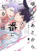 噛んだあとから番になるには【単行本版】【電子限定描き下ろし漫画付き】(リキューレコミックス)
