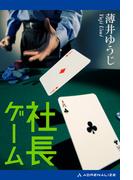 社長ゲーム