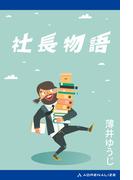 社長物語