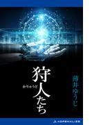 狩人たち