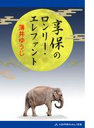 享保のロンリー・エレファント
