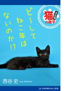 ど～してねこ年はないのか!?