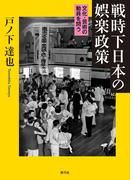 戦時下日本の娯楽政策