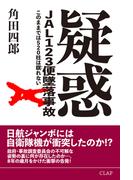 疑惑 JAL123便墜落事故 このままでは520柱は瞑れない(スマートブックス)
