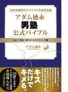 女性用風俗店セラピスト育成対応版 アダム徳永 男塾 vol.1 官能へ誘うキスのテクニック編(スマートブックス)