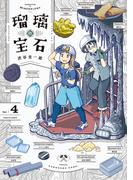 瑠璃の宝石 4(HARTA COMIX)