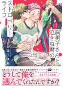 腐男子さんと泣き虫君のストロベリーライフ【電子限定特典付】(BL☆美少年ブック)