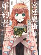 宮廷魔術師の婚約者　1　書庫にこもっていたら、国一番の天才に見初められまして!?(ＦＬＯＳ　ＣＯＭＩＣ)