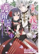 わたくしのことが大嫌いな義弟が護衛騎士になりました　１　実は溺愛されていたって本当なの!?(ＦＬＯＳ　ＣＯＭＩＣ)
