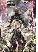 チュートリアルが始まる前に３　ボスキャラ達を破滅させない為に俺ができる幾つかの事【電子特別版】(電撃の新文芸)