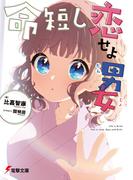 【全1-2セット】命短し恋せよ男女(電撃文庫)