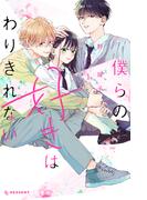 【全1-6セット】僕らの好きはわりきれない