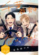 【全1-5セット】千葉教官はなびかない　分冊版