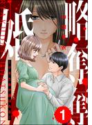 【全1-2セット】略奪奪婚 ～デキた女が選ばれる～(ストーリーな女たち)