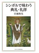 聖霊の舌 異端モンタノス派の滅亡史の通販/ウィリアム・タバニー/阿部