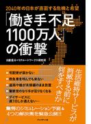 「働き手不足１１００万人」の衝撃 ２０４０年の日本が直面する危機と“希望”