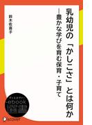 乳幼児の「かしこさ」とは何か―豊かな学びを育む保育・子育て(ディスカヴァーebook選書)