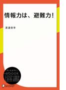 情報力は、避難力！ー気象情報を理解して、避難行動をスムーズに(ディスカヴァーebook選書)