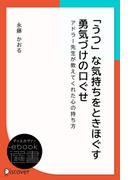 「うつ」な気持ちをときほぐす 勇気づけの口ぐせ(ディスカヴァーebook選書)