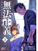 無法正義　許されざる警察 （3）
