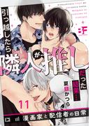 引っ越したら隣人が推しだった結果…漫画家と配信者の日常 11(BF Series)