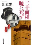 二十面相暁に死す （光文社文庫）
