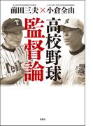 高校野球監督論