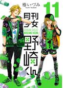 【11-15セット】月刊少女野崎くん(ガンガンコミックスONLINE)