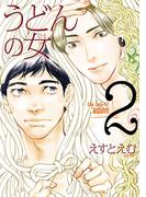 うどんの女（２）【電子限定特典付】(フィールコミックス)