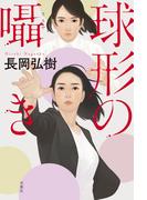 球形の囁き