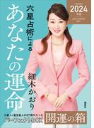 六星占術によるあなたの運命　開運の箱〈２０２４（令和６）年版〉【全星人７冊合本】