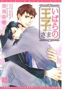 いばらの王子さま(新書館ディアプラス文庫)