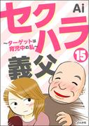 セクハラ義父 ～ターゲットは育児中の私～（分冊版） 【第15話】(ぶんか社コミックス)