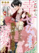 これから幸せになります！ 虐げられ令嬢ですが敵対国の公爵様に何故か溺愛されてます（分冊版） 【第4話】(PRIMO)