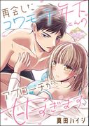 再会したコワモテ年下くんのアプローチが甘すぎます（単話版）(S*girlコミックス)