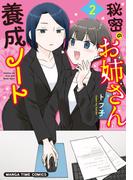 秘密のお姉さん養成ノート　２巻(まんがタイムコミックス)