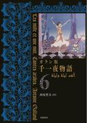 ガラン版　千一夜物語　６