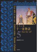 ガラン版　千一夜物語　５