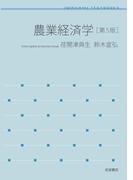 農業経済学　第５版(岩波テキストブックス)