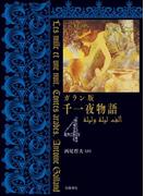 ガラン版　千一夜物語　４