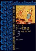 ガラン版　千一夜物語　３