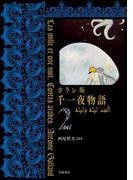 ガラン版　千一夜物語　２