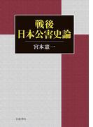 戦後日本公害史論